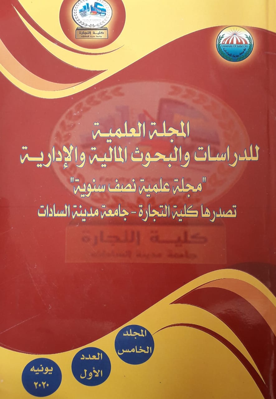 المجلة العلمية للدراسات والبحوث المالية والإدارية‎
