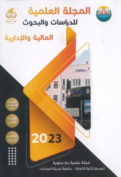 المجلة العلمية للدراسات والبحوث المالية والإدارية‎