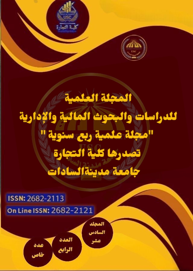 المجلة العلمية للدراسات والبحوث المالية والإدارية‎
