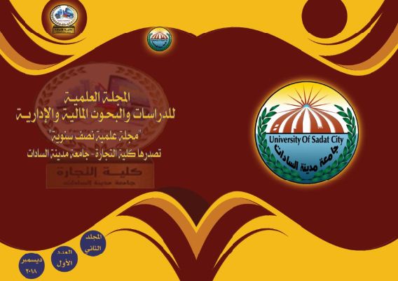 المجلة العلمية للدراسات والبحوث المالية والإدارية‎