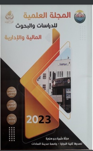 المجلة العلمية للدراسات والبحوث المالية والإدارية‎