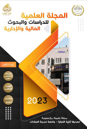 المجلة العلمية للدراسات والبحوث المالية والإدارية‎