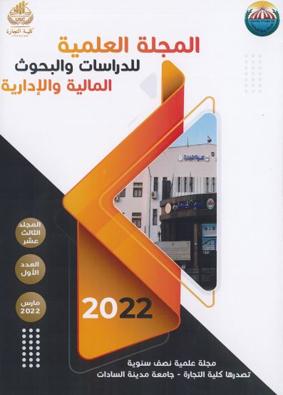 المجلة العلمية للدراسات والبحوث المالية والإدارية‎