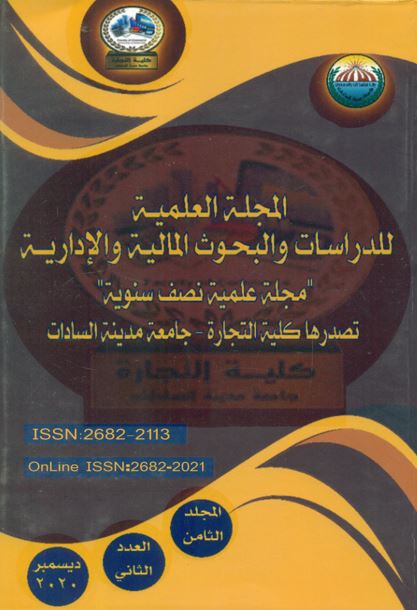 المجلة العلمية للدراسات والبحوث المالية والإدارية‎