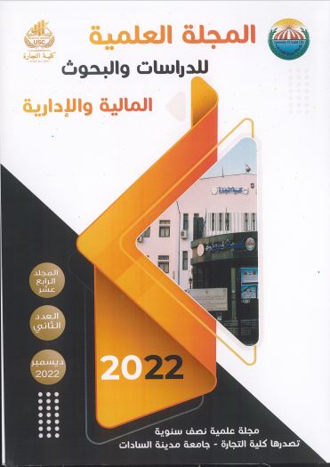 المجلة العلمية للدراسات والبحوث المالية والإدارية‎