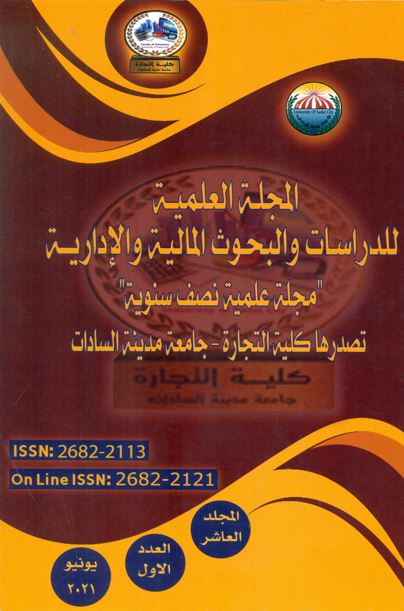 المجلة العلمية للدراسات والبحوث المالية والإدارية‎