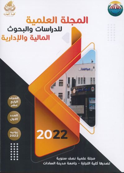 المجلة العلمية للدراسات والبحوث المالية والإدارية‎
