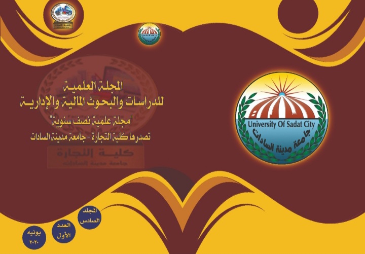 المجلة العلمية للدراسات والبحوث المالية والإدارية‎