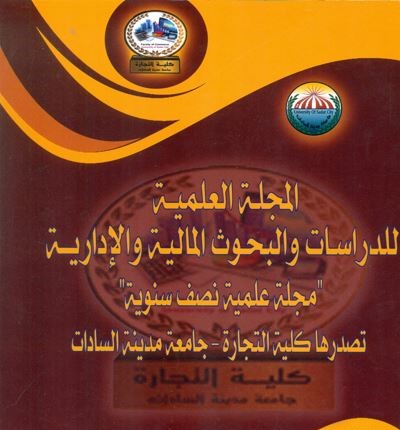 المجلة العلمية للدراسات والبحوث المالية والإدارية‎