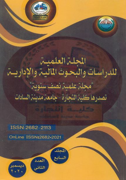 المجلة العلمية للدراسات والبحوث المالية والإدارية‎