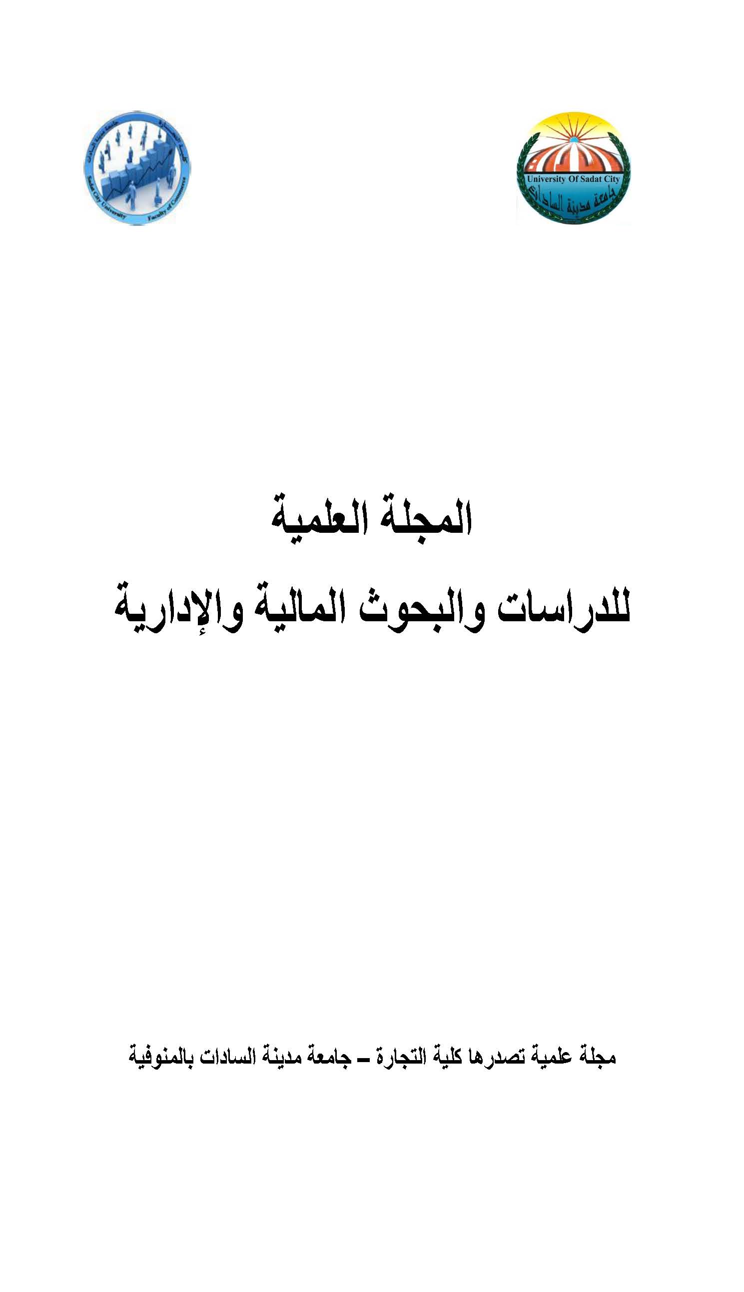 المجلة العلمية للدراسات والبحوث المالية والإدارية‎